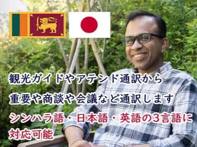 日本在住20年以上  シンハラ語・英語・日本語の通訳！秘密保持契約対応サービスの画像