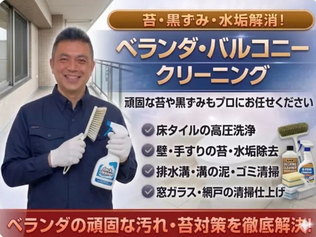 安心丁寧仕上げの徹底汚れ除去ベランダ清掃サービスサービスの画像