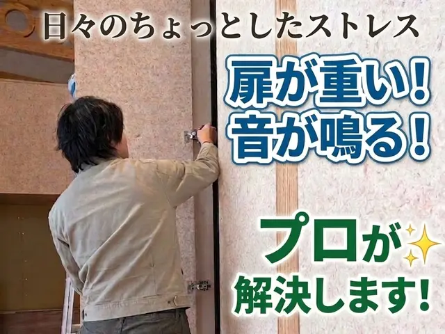 ドアの修理屋さん！ドアが閉まらない。使いにくい。日々のストレスを解決します！サービスの画像