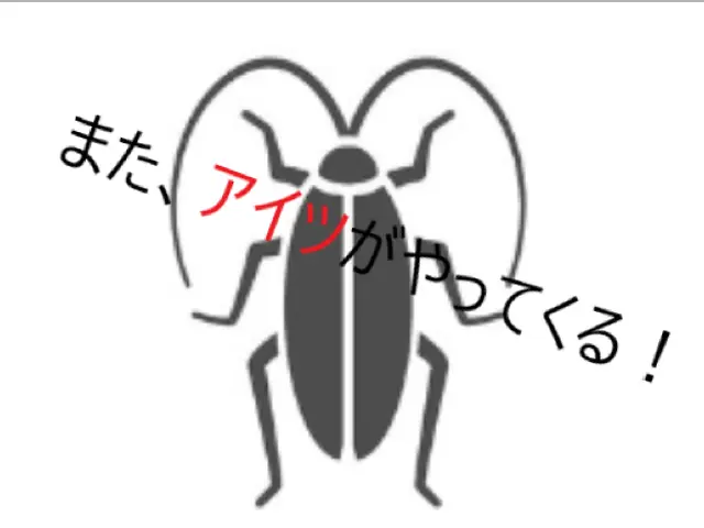 【注目( • ̀ω•́ )っ】国家資格保有プロが行う最強の「ゴキブリ駆除」サービスの画像