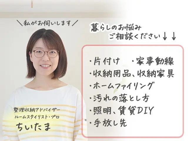 【書類モニター募集】ミニマル思考の整理収納アドバイザーが暮らしのストレスを解決♪サービスの画像