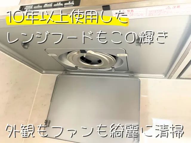 【6月新規出店】オープニングセール中！プロがレンジフードクリーニングします！サービスの画像