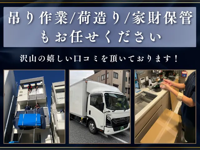 【９月空き有り】サービス重視☆御家財の多いお客様大歓迎◎荷物量に限り無し◎損保◎サービスの画像
