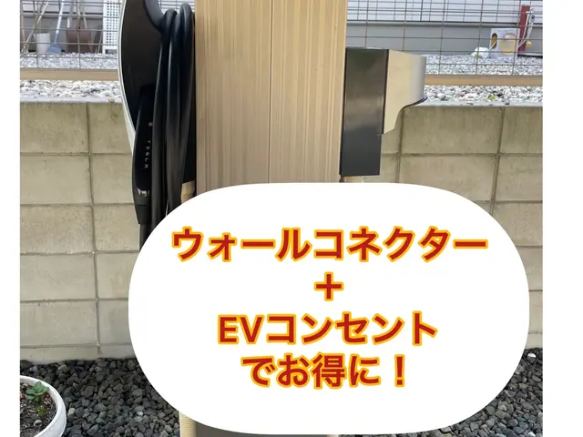 【EVコンセント設置】テスラウォールコネクター取付実績多数！急速充電対応！サービスの画像