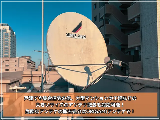 ◎アンテナ撤去・処分当日対応OK◎出店記念につき期間限定料金でご案内中☆サービスの画像