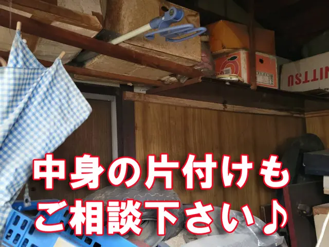 ★物置撤去・中身の処分も相談ください★オンラインカード決済・後払い決済対応店！！サービスの画像