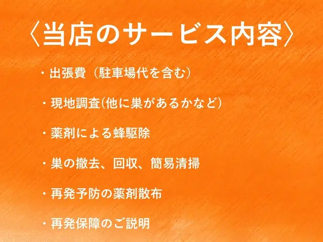 【日本防除品質管理機構 - 優良事業者認定店】が手掛け蜂の巣駆除!!サービスの画像
