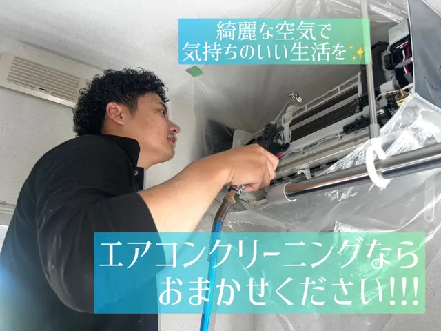 ＼プロの技×安心価格／ エアコンまるごとキレイ、店長自ら自社施工！サービスの画像