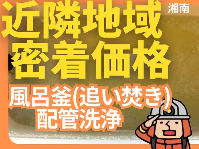 風呂釜（追い焚き）配管洗浄｜業務用専用洗剤とブラシで、汚れ・雑菌を一掃します！サービスの画像