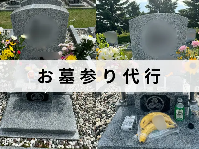 お墓参り代行。拭き掃除・草取・仏花・お線香込み。誠心誠意ご対応致します。サービスの画像