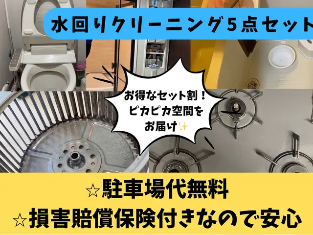 【プロの技術と経験でピカピカをお約束致します！】水回りお得な5点セットサービスの画像