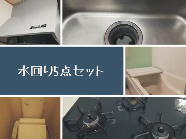 水回り5点セット！サービスの画像