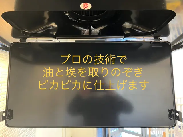 【エコ洗剤利用で安心安全】【隅々まで丁寧に清掃致します】【油汚れスッキリ】サービスの画像