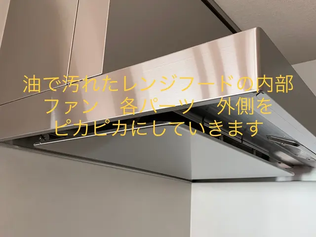 【エコ洗剤利用で安心安全】【隅々まで丁寧に清掃致します】【油汚れスッキリ】サービスの画像