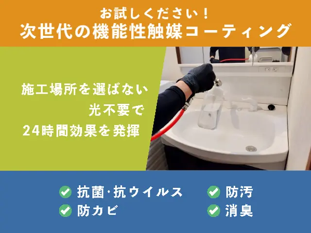 抗菌・抗ウイルス・防カビ・防汚・消臭に効果を発揮！本格的なオプションがお勧め！サービスの画像