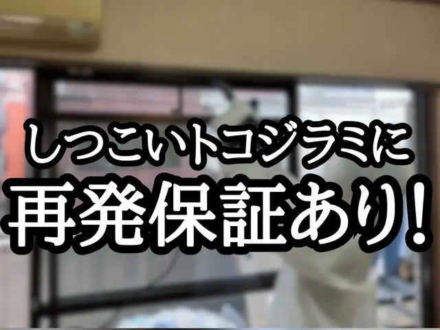 《納得価格》トコジラミよりしつこい僕が徹底的に追い込みます。サービスの画像