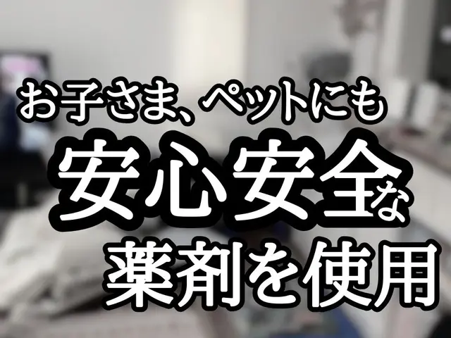 《納得価格》トコジラミよりしつこい僕が徹底的に追い込みます。サービスの画像