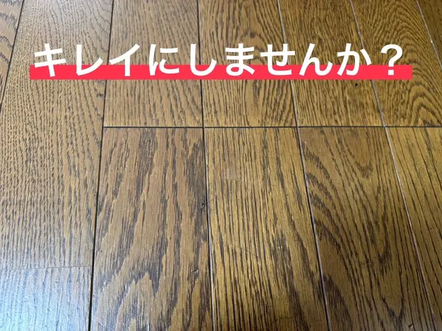 【部分補修も全体補修も承ります◎】大手での経験を活かし、新築のような床へ！サービスの画像