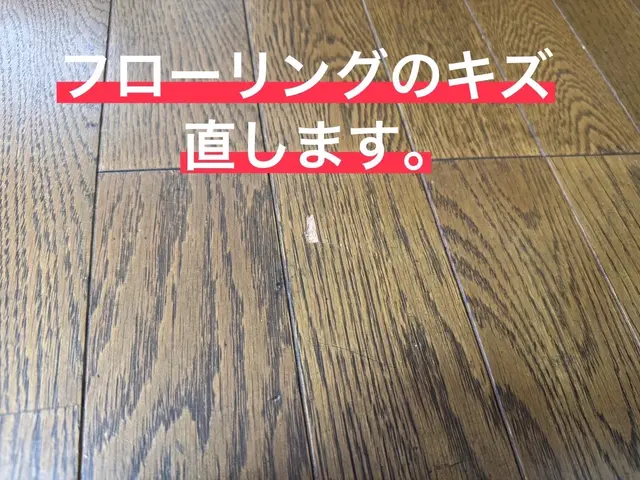 【部分補修も全体補修も承ります◎】大手での経験を活かし、新築のような床へ！サービスの画像