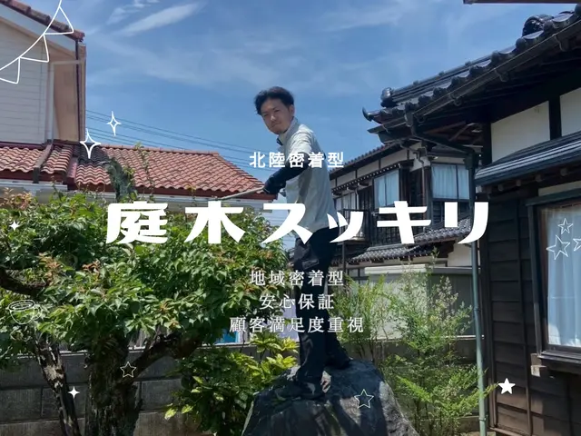 【北陸密着】庭木の剪定・お手入れ！お客様満足度重視！時間外対応相談可能！サービスの画像