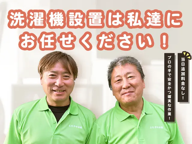 【当日追加料金なしで安心！】搬入から設置・動作確認までお任せの洗濯機設置サービスサービスの画像
