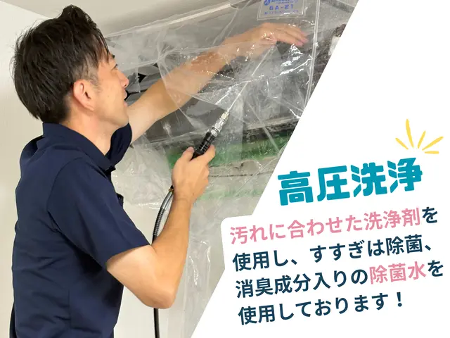 ◤夏前の今がおすすめ！◢  丁寧、安心の地域密着店★専用高圧洗浄機で徹底洗浄！★サービスの画像
