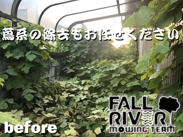 草刈り専門屋フォールリバー☆口コミで比べて下さい♪空家〜広大な空地までサービスの画像