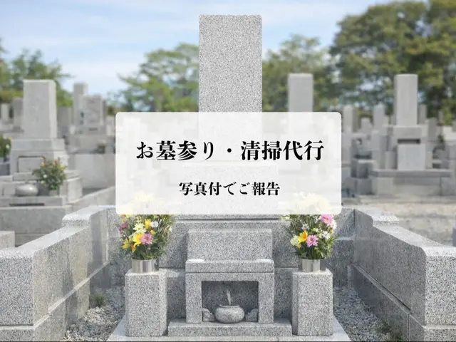お墓清掃からお参りまで写真付きで対応サービスの画像