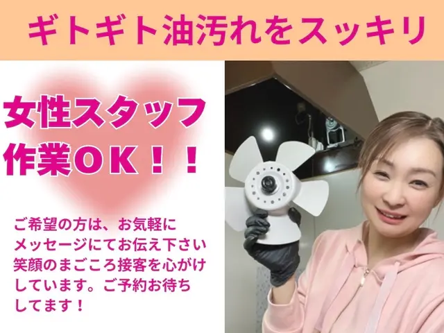 ✤女性スタッフ作業OKで安心✤丁寧まごころ接客心がけ♡キレイにしてスッキリ気分へサービスの画像