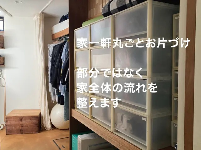 【家一軒丸ごとお片づけ】家を１つの収納として考え、片づけの悩みを終わらせるサービスの画像