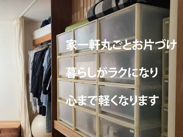 【家一軒丸ごとお片づけ】家の流れを整える片づけをし、片づけの悩みを終わらせるサービスの画像