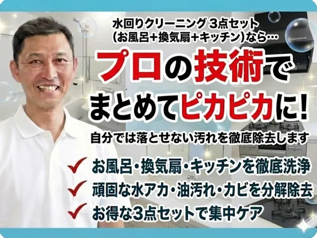 毎日使う水回り主要3点をまとめて安心、丁寧仕上げの清掃サービスの画像