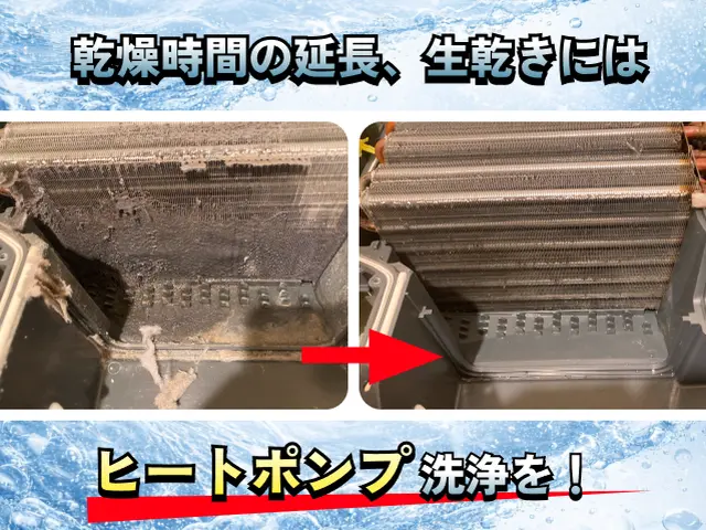 乾燥不良の際は必ずヒートポンプの点検を！乾燥時間が長い、ぜひご相談くださいサービスの画像