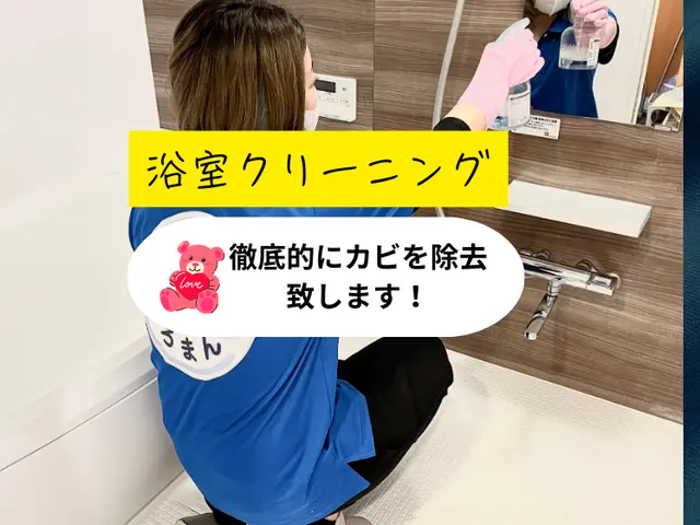 浴室クリーニング｜年中無休◎100%自社対応◎保険加入サービスの画像