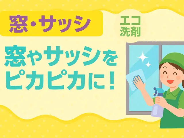 輝く透明感を取り戻す。エコ洗剤でやさしい窓・サッシ掃除！サービスの画像