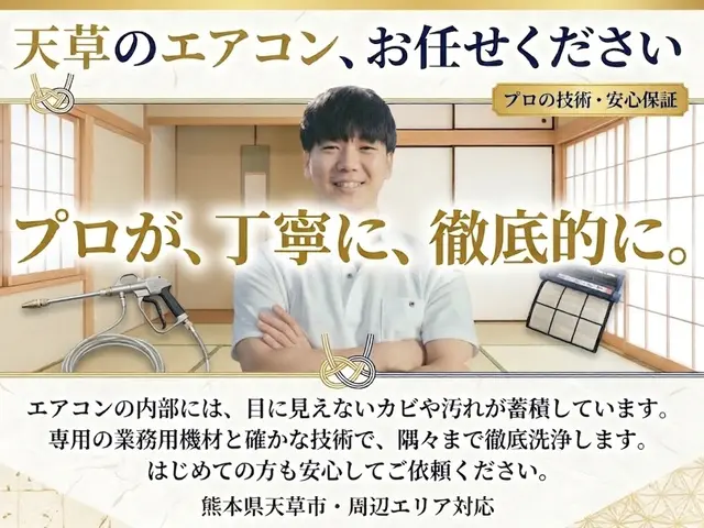 【5月枠残りわずか!!】出張費0円・天草のプロによるエアコンクリーニングサービスの画像