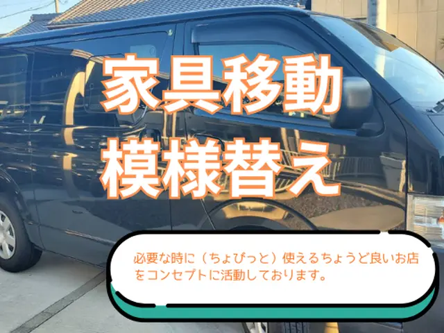 女性スタッフの同行可能。模様替えや家具の移動等、少しだけ手伝って欲しい方は当店へサービスの画像
