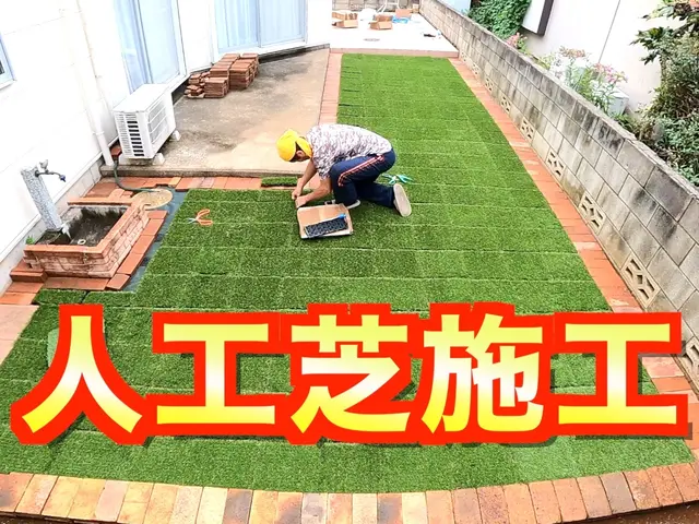 人工芝パネル施工！カビにくい！補修が楽(^o^)/《損害保険適応サービス》サービスの画像