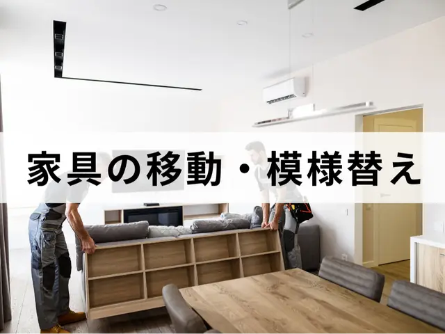 家具の移動、模様替え！プロの技術で安心の作業を！時間外も対応可能な場合有り！サービスの画像