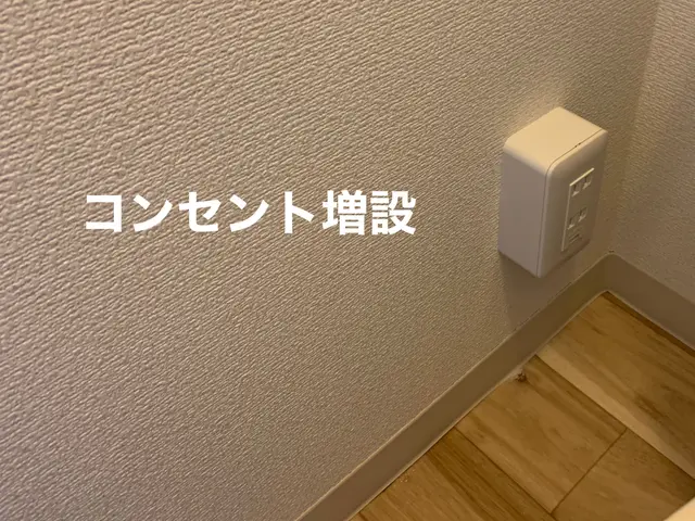 ペット飼い仕様に変えたい？壁掛けの為にコンセント移動したい？お問い合わせ下さい！サービスの画像
