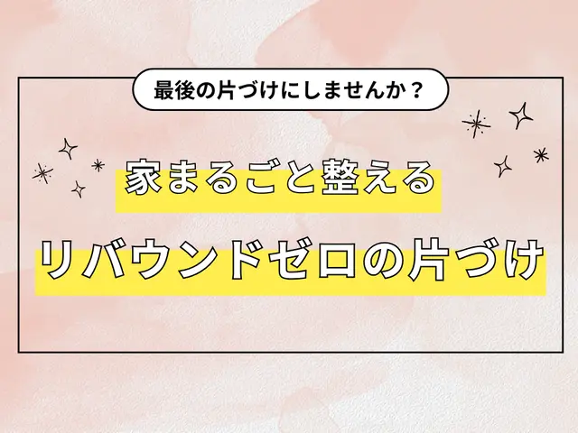 【整理収納】モノ手放しサポート×整理収納｜リバウンドなしで家まるごと整えます！サービスの画像