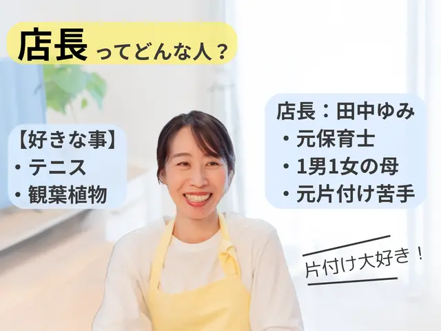 【片付け専門】整理収納1級、元保育士が訪問/家族と心地良い暮らしを叶えるお手伝いサービスの画像