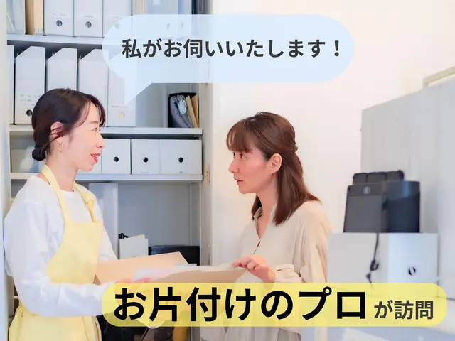 【片付け専門】整理収納1級、元保育士が訪問/家族と心地良い暮らしを叶えるお手伝いサービスの画像