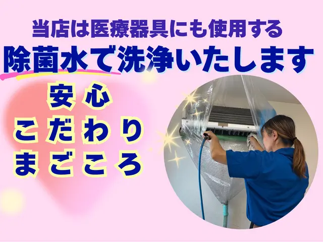 《2025アワード選出店舗》◆女性店長がお伺い◆ペットやお子さまにも優しい洗剤サービスの画像
