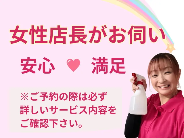 《安心店舗》◆女性店長がお伺い◆ペットや赤ちゃんに優しい洗剤◆除菌水でキレイ洗浄サービスの画像
