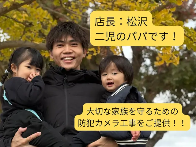 【家族を守りたい！戸建、賃貸住宅】２児パパが安全安心な防犯カメラ構築をご提供サービスの画像