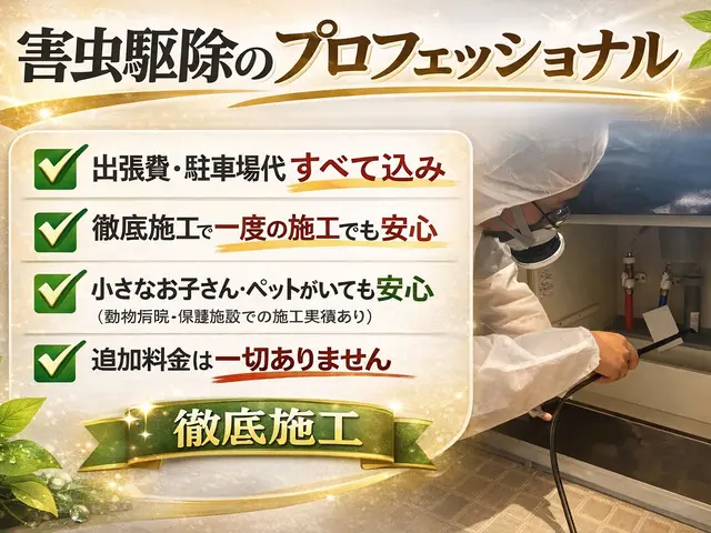 ◆3年連続アワード受賞店◆一度で安心施工！徹底した侵入口封鎖！時間外でも対応OKサービスの画像