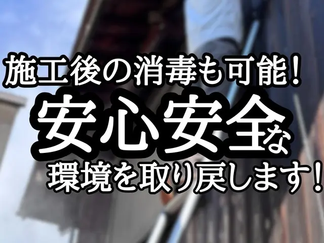 まずは無料の現地調査から！最短即日対応 ！不要な施工は一切行いませんサービスの画像