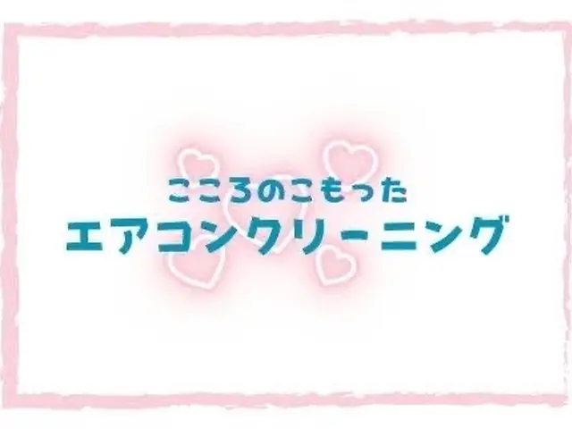 【新規出店】私自身がこころのこもったエアコンクリーニングをお届けします☆☆☆☆☆サービスの画像