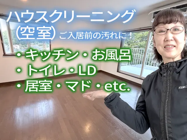 【正直価格のワトソン】ハウスクリーニング全般（空室）サービスの画像